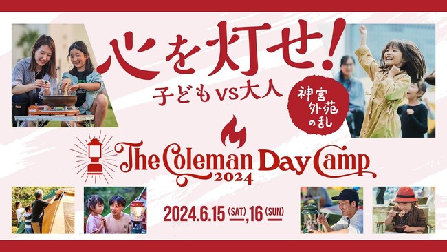 コールマン、「The Coleman Day Camp 2024」を6月15日（土）～16日（日）に明治神宮外苑で開催決定