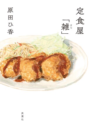 原田ひ香の最新作『定食屋「雑」』がいよいよ本日発売！　発売に寄せて著者コメントも到着！