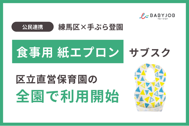 【公民連携】練馬区の新子育て支援プロジェクトに手ぶら登園が参画