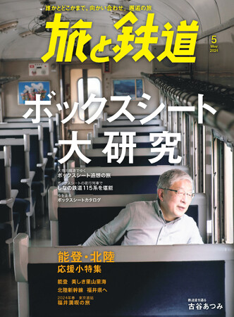 鉄道旅愛好家に人気の、向かい合わせの固定座席「ボックスシート」。“国鉄っぽさ”があふれるルポや、全国を走るボックスシートを集めた『旅と鉄道』2024年5月号「ボックスシート大研究」を刊行