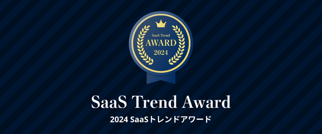 クラウド倉庫管理システム「ロジザードZERO」が『2024 SaaSトレンドアワード』にて中小企業賞を受賞！