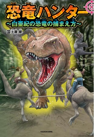 恐竜の捕まえ方がわかる！ 『恐竜ハンター ～白亜紀の恐竜の捕まえ方～』発売!!
