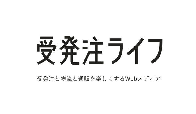 受発注、物流、通販の仕事に役立つ知識、小技を集めたWEBメディア「受発注ライフ」が3月22日にオープン。
