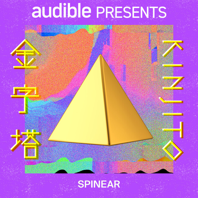 AudibleオリジナルPodcast「金字塔」のダイジェスト版が、主要プラットフォームより配信開始！日本のカルチャーシーンに大きな影響を与えるアーティストたちが、影響を受けた珠玉の作品を語る