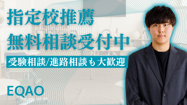指定校推薦対策に関する相談受付開始！推薦入試専門塾EQAOが指定校推薦でお悩みの受験生や保護者の方を対象に指定校推薦/総合型選抜に関する助言を無料で行います。推薦入試対策はEQAOにお任せください。