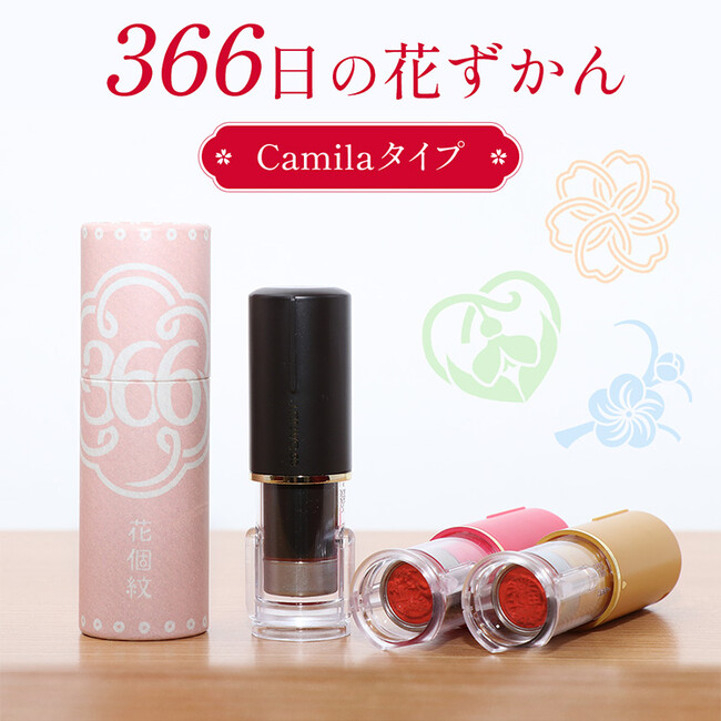性格診断もできるはんこ！？花をモチーフにした家紋風のデザインがユニークな「366日の花ずかん」シリーズに、リップスティックのようなおしゃれなネーム印が登場。