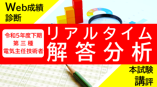 下期もやります！令和6年3/24(日)実施 電気主任技術者試験（電験三種）リアルタイム解答分析！