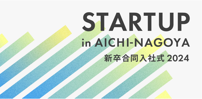 愛知のスタートアップ企業に入社する新卒社員を対象に「STARTUP in AICHI-NAGOYA 新卒合同入社式 2024 」を開催！