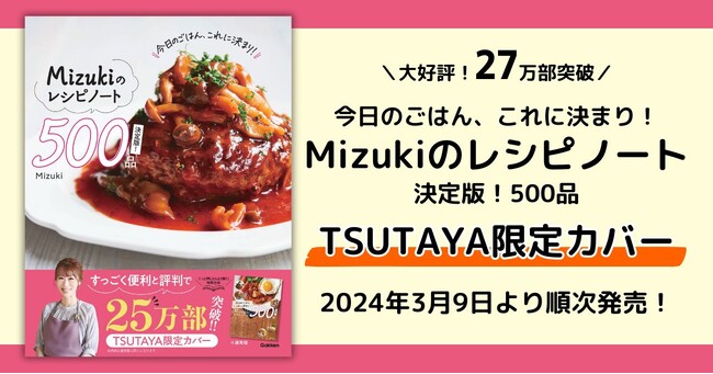 【大好評！ 27万部突破】『Mizukiのレシピノート』TSUTAYA限定カバー版の発売が決定！