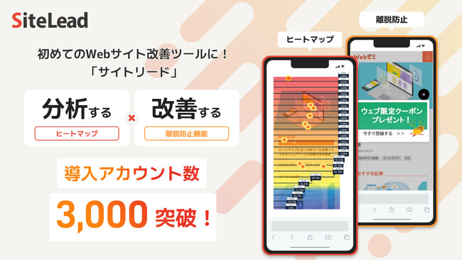 WebマーケティングSaaS「SiteLead」、利用アカウント数3,000を突破！