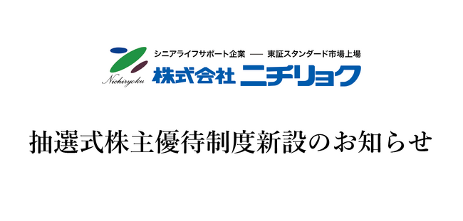 シルバーファミリーコンサルティングの株式会社ニチリョク、取扱商品・サービスの認知向上を目的とし50万円相当の抽選式株主優待制度を新設
