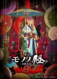 舞台『モノノ怪～座敷童子～』小学生～18歳無料招待実施！同伴する保護者も半額　3月21日(木)から東京・大阪にて上演