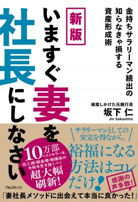 新版 いますぐ妻を社長にしなさい 新版 いますぐ妻を社長にしなさい