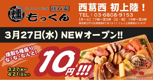 【新規オープン】吉祥寺の満席店『燻し家もっくん』が2024年3月27日(水)に『西葛西っ子居酒屋 燻し家もっくん』をNEW OPEN！オープン記念で名物「燻製5種盛り」を10円で提供！