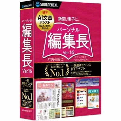 ラクな文章作成をChatGPT連携で実現、DTPソフトの最新版「パーソナル編集長 Ver.16」3月21日（木）新発売
