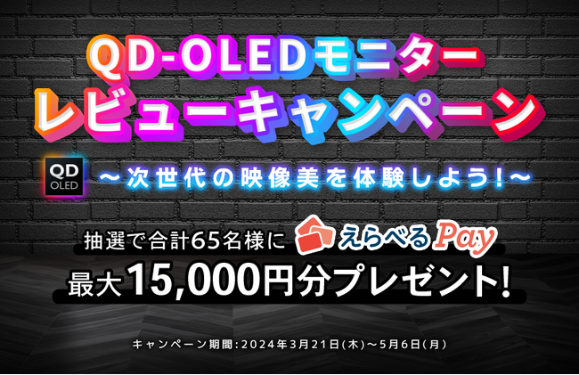MSI QD-OLEDシリーズゲーミングモニターの購入とレビュー投稿で最大15,000円分の「えらべるPay」を抽選でプレゼント！『QD-OLEDモニターレビューキャンペーン』