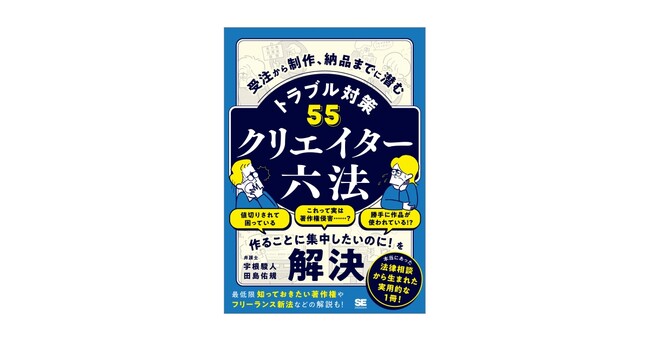 本当にあった法律相談から生まれた使える1冊。新刊『クリエイター六法』