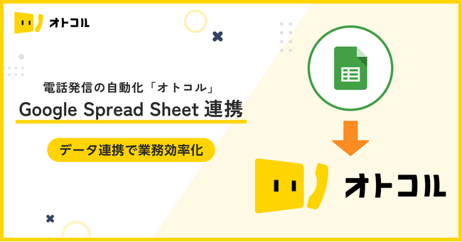 【新機能】自動架電ツール「オトコル」がGoogle スプレッドシートとのデータ連携をサポート開始