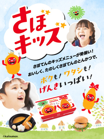 ワクワクするメニューがいっぱい 「さぼキッズ」メニューがデリカさぼてんに新登場！週末開催「さぼキッズデー」には自分で作れる「バーガーキット」も限定販売