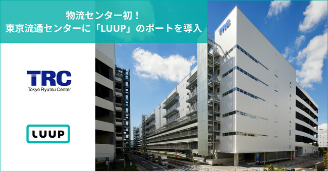 物流センター初！東京流通センターに「LUUP」のポートを導入