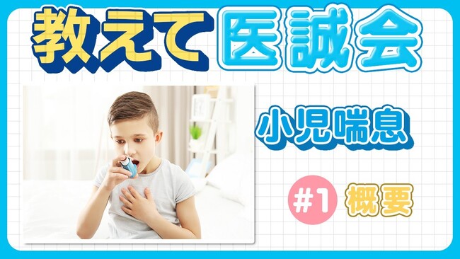 教えて医誠会「小児喘息＃1～概要～」の動画を公開