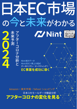 ビフォーコロナ／アフターコロナのEC市場を徹底比較！ impress QuickBooksより『日本EC市場の今と未来がわかる ―アフターコロナ分析と未来予測2024―』をリリース