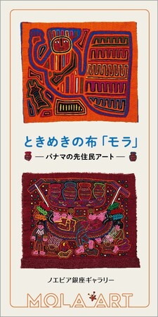 【ノエビア銀座ギャラリー】“ときめきの布「モラ」 -パナマの先住民アート-”開催
