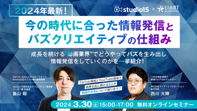 3/30(土)にTikTokとYouTubeの専門家による「今の時代にあった情報発信とバズクリエイティブの仕組み」をテーマにした共催セミナーを開催！