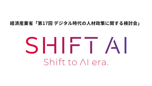国内最大級AI活用コミュニティSHIFT AI 経済産業省「第17回 デジタル時代の人材政策に関する検討会」に弊社代表木内が招集