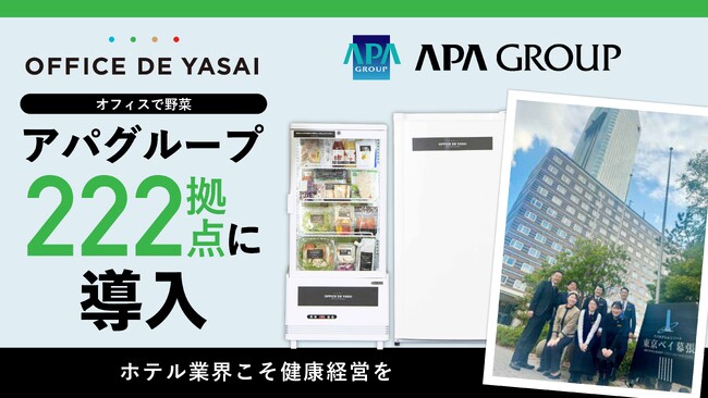 「OFFICE DE YASAI（オフィスで野菜）」、アパグループ222拠点に導入