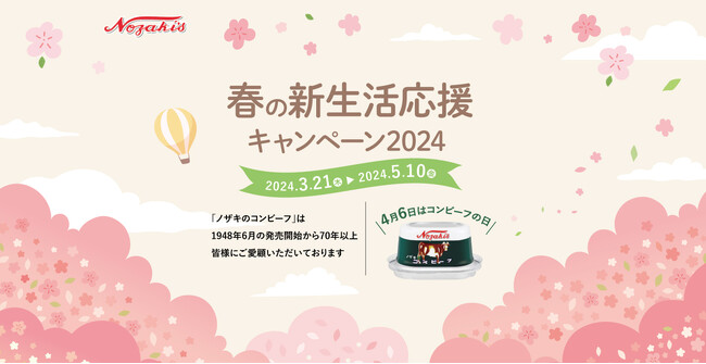 【4月6日はコンビーフの日】商品券やノザキのコンビーフが当たる「春の新生活応援キャンペーン」を開催