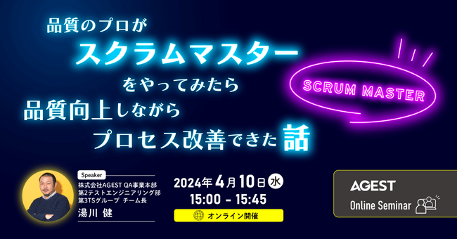【2024年4月10日（水）開催無料オンラインセミナー】「品質のプロがスクラムマスターをやってみたら品質向上しながらプロセス改善できた話」を開催