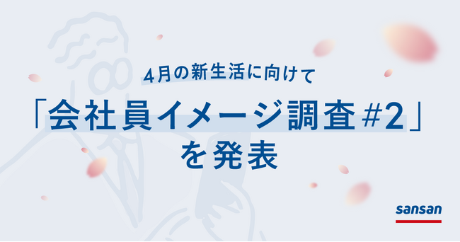Sansan、「会社員イメージ調査」第2回を実施　70％以上が「会社員でよかった」と回答