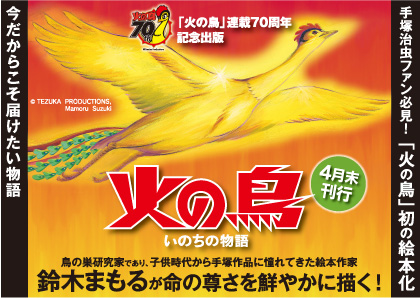 漫画界の巨匠・手塚治虫『火の鳥』連載70周年記念出版！ 初の絵本化『火の鳥 いのちの物語』発売決定！！
