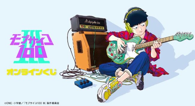 『モブサイコ100 III』オンラインくじが販売開始！