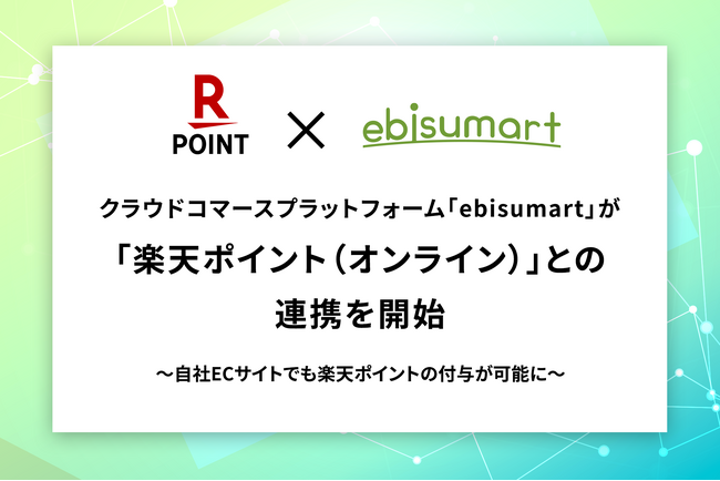 クラウドコマースプラットフォーム「ebisumart」が「楽天ポイント（オンライン）」との連携を開始