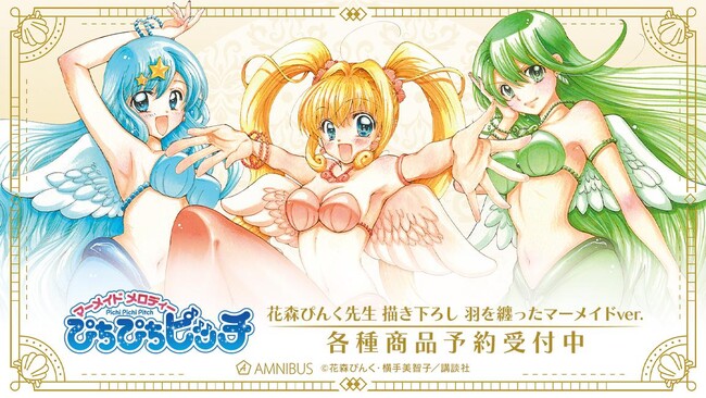 『ぴちぴちピッチ』の花森ぴんく先生 描き下ろし 羽を纏ったマーメイドver. トレーディングアクリルカードなどの受注を開始！！アニメ・漫画のオリジナルグッズを販売する「AMNIBUS」にて