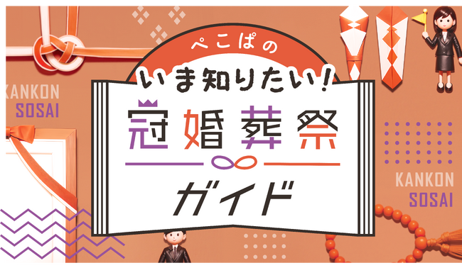 コスモ・スペースがＢＳテレ東 特別番組『ぺこぱの いま知りたい！冠婚葬祭ガイド』企画・制作・撮影・仕上げを担当しました