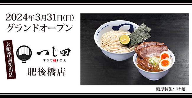 大阪路面初出店！「つじ田」肥後橋店が2024年3月31日新規オープン！オープン記念、初日限定、つけ麺200杯を無料提供！