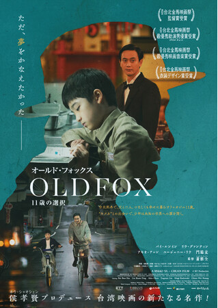 【台湾映画試写会プレゼント】　侯孝賢プロデュース、台湾ニューシネマの系譜を受け継ぐ俊英・シャオ・ヤーチュエン監督による台湾・日本合作映画『オールド・フォックス　11歳の選択』6月14日全国公開決定！