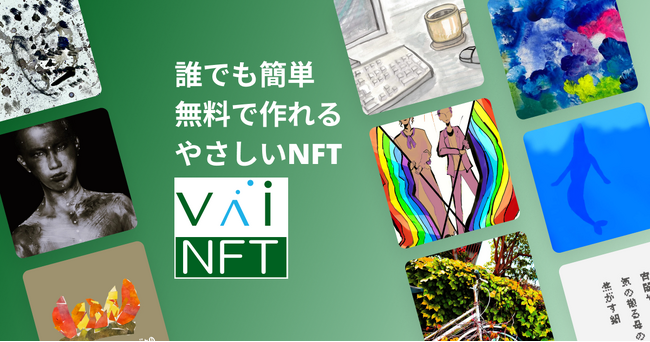 デジタルコンテンツの新流通サービス　NFT無料発行・送付サービス「VaiNFT」の正式版を提供開始　デジタルコンテンツのマーケットプレイス機能を追加