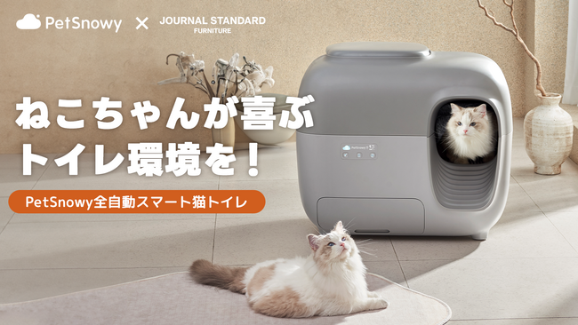 ニオイを徹底的に遮断！ 24時間猫ちゃんの健康管理 全自動猫トイレ「PetSnowy」JSFコラボモデルが「Makuake」にて日本初登場