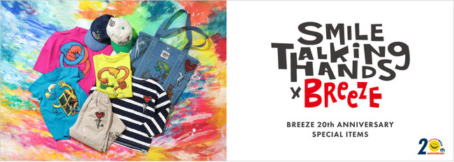 キッズアパレル「BREEZE」とクリエイター「門 秀彦さん」のコラボレーション【SMILE TALKING HANDS】のアイテムが3月21日(木)販売スタート！
