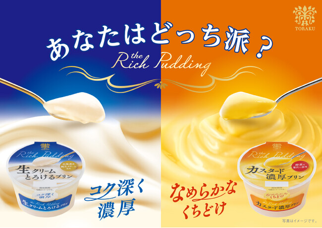 あなたはどっち派？the Rich Pudding「生クリームとろけるプリン」＆「カスタード濃厚プリン」2024年3月25日（月）より、全国で発売