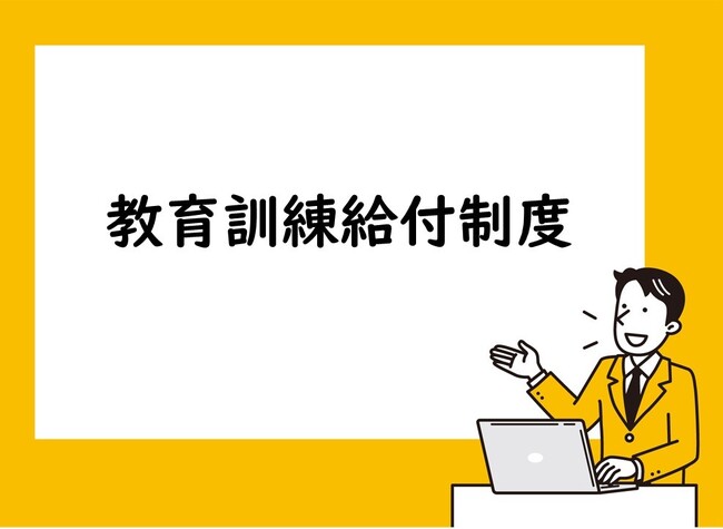 教育訓練給付制度の認知度4割、利用者1割超　利用の理由 1位「スキルアップ」、2位「就職・転職に有利」　プロが解説！最大224万円もの支給が受けられる「教育訓練給付制度」とは？