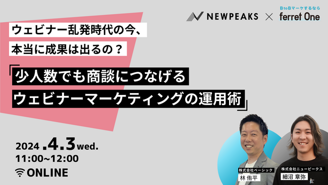 ベーシック、4/3(水)11時よりニューピークス社主催の「～BtoBウェビナー乱発時代、本当に成果は出るの？ ～ 少人数でも商談につなげるウェビナーマーケティングの運用術」に登壇