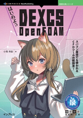 スパコン富岳でも使われているツールの解説書！ 『はじめよう DEXCS OpenFOAM』発行技術の泉シリーズ、3月の新刊