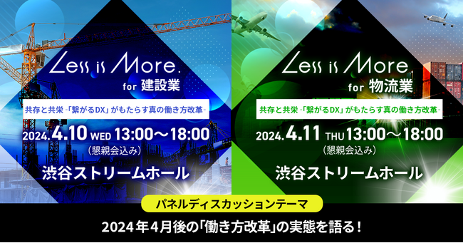 2024年問題を迎える建設業界と物流業界のこれからを考えるオフラインイベント「Less is More. for 建設業・物流業」を4月10日（水）、11日（木）に開催
