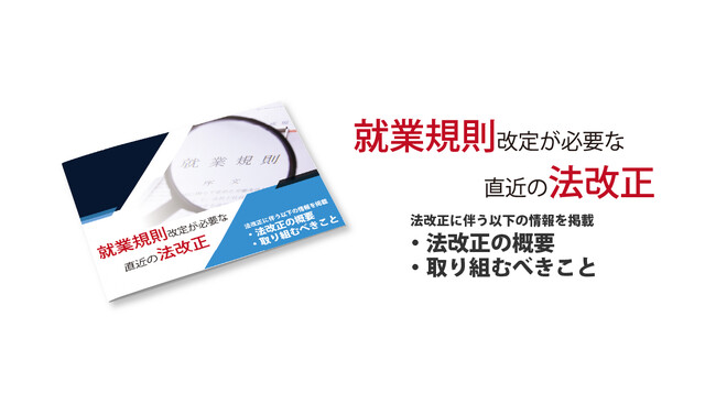 【2024年4月施行】労働条件明示ルールの変更など直近の法改正をまとめた資料公開