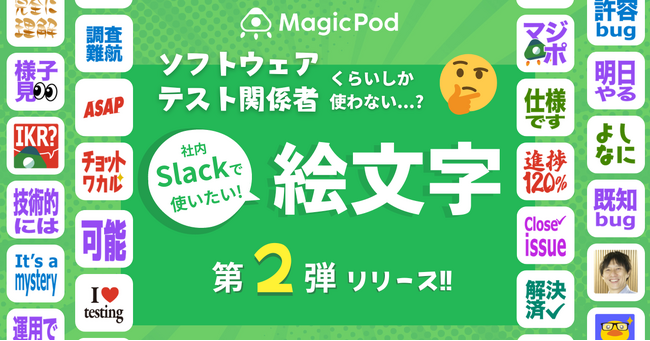 ソフトウェアテスト関係者くらいしか使わない絵文字 第二弾を公開